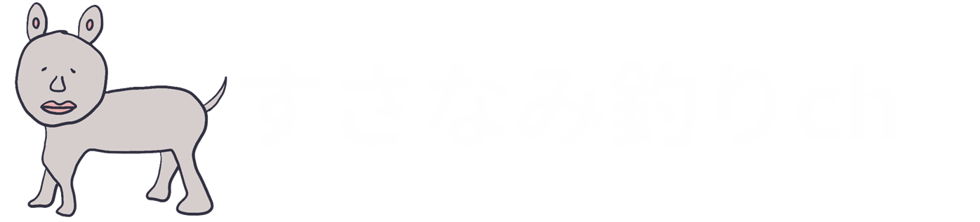 すさなみ釣りch